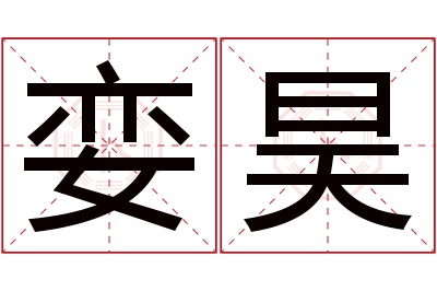 娈昊名字寓意 娈昊名字寓意