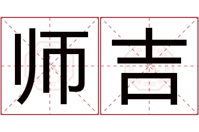 师吉名字寓意