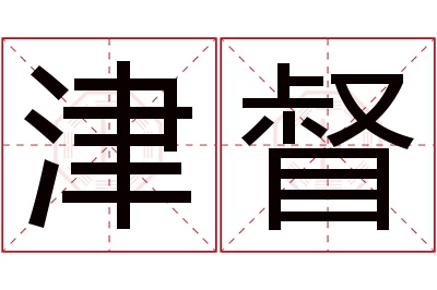 津督名字寓意