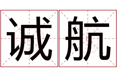 诚航名字寓意