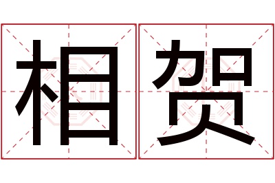 相贺名字寓意 相贺名字寓意