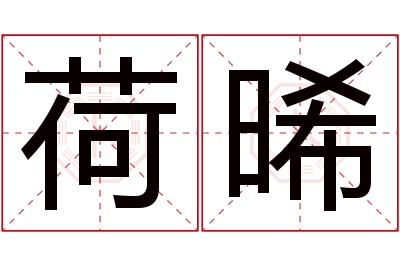 荷晞名字寓意