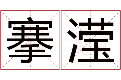 搴滢名字寓意