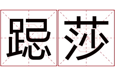 跽莎名字寓意 跽莎名字寓意