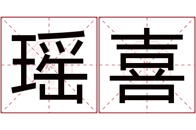 瑶喜名字寓意