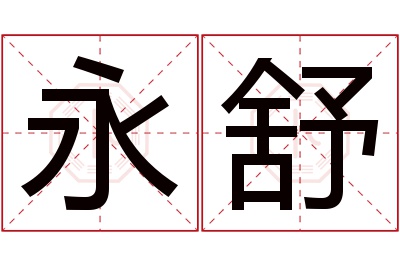 永舒名字寓意