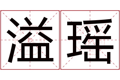 溢瑶名字寓意