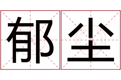 郁尘名字寓意