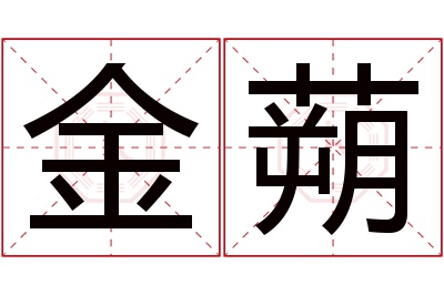 金蒴名字寓意