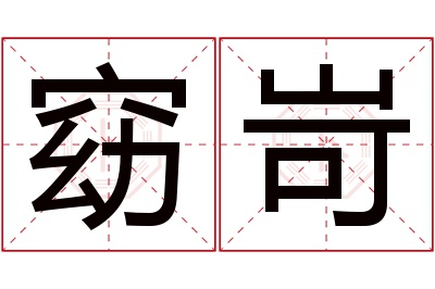 窈岢名字寓意 窈岢名字寓意