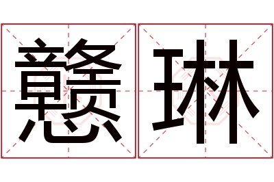 戆琳名字寓意