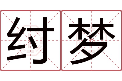 纣梦名字寓意