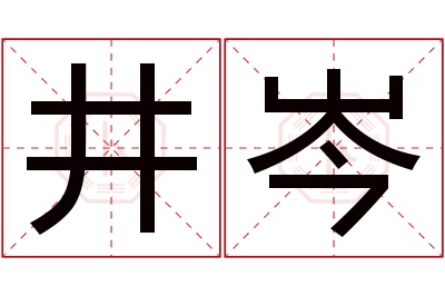 井岑名字寓意