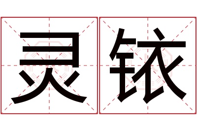 灵铱名字寓意