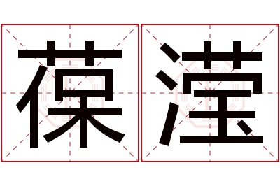 葆滢名字寓意