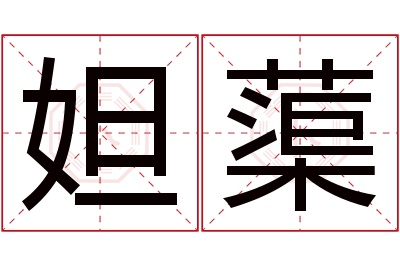 妲蕖名字寓意 妲蕖名字寓意