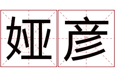 娅彦名字寓意 娅彦名字寓意