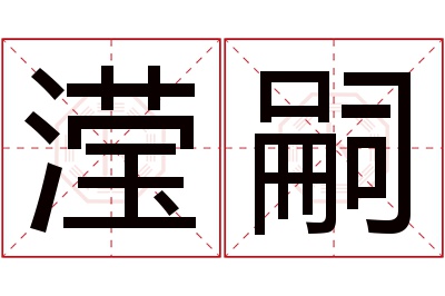 滢嗣名字寓意 滢嗣名字寓意