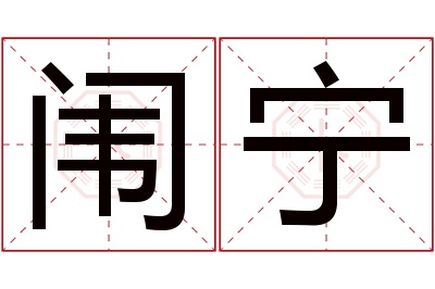 闱宁名字寓意