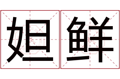 妲鲜名字寓意
