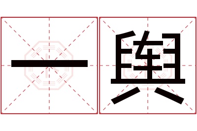 一舆名字寓意 一舆名字寓意