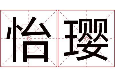 怡璎名字寓意 怡璎名字寓意