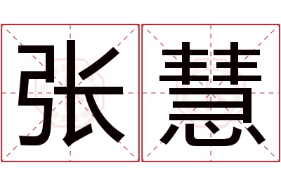 张慧名字寓意 张慧名字寓意