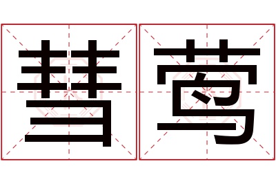 彗莺名字寓意 彗莺名字寓意