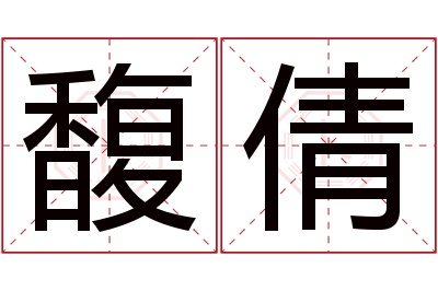 馥倩名字寓意