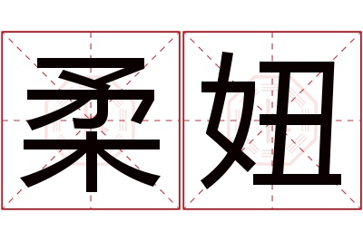 柔妞名字寓意 柔妞名字寓意