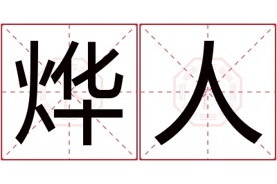 烨人名字寓意 烨人名字寓意