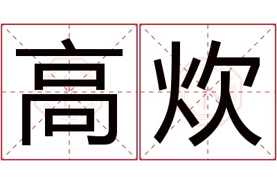 高炊名字寓意 高炊名字寓意