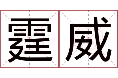 霆威名字寓意 霆威名字寓意