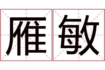 雁敏名字寓意 雁敏名字寓意