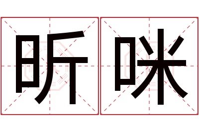 昕咪名字寓意