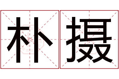 朴摄名字寓意