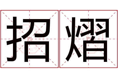 招熠名字寓意 招熠名字寓意