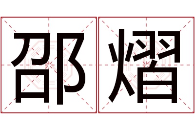 邵熠名字寓意