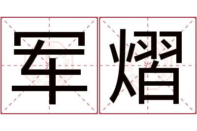 军熠名字寓意 军熠名字寓意