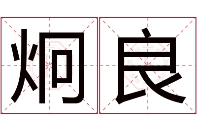 炯良名字寓意