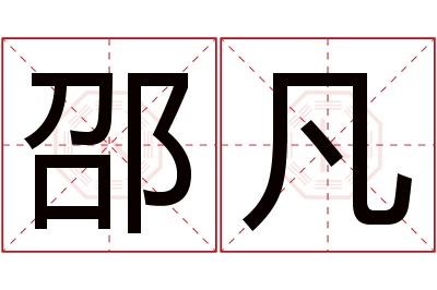 邵凡名字寓意