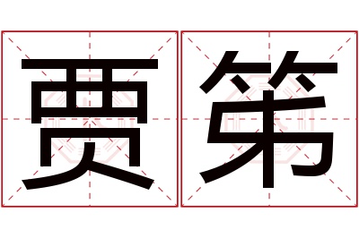 贾笫名字寓意 贾笫名字寓意