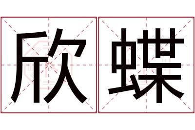 欣蝶名字寓意