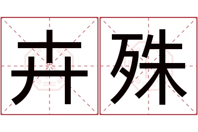 卉殊名字寓意 卉殊名字寓意