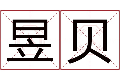 昱贝名字寓意 昱贝名字寓意