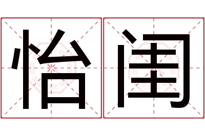 怡闺名字寓意