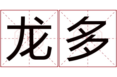 龙多名字寓意