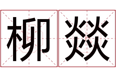 柳燚名字寓意 柳燚名字寓意