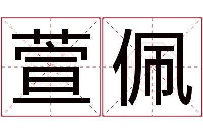 萱佩名字寓意