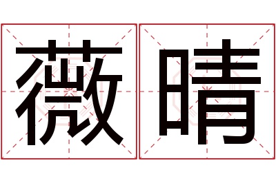 薇晴名字寓意